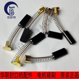 连续封口机配件华联770/810/980/1010配件 直流电机碳刷原装配件