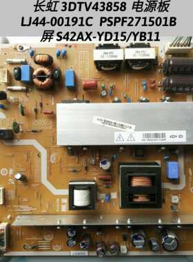 长虹 3DTV43858 电源板 LJ44-00191C  PSPF271501B S42-YD15/YB11