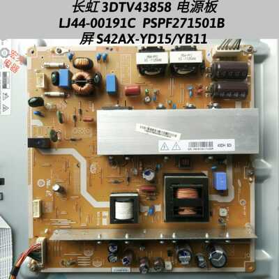 长虹 3DTV43858 电源板 LJ44-00191C  PSPF271501B S42-YD15/YB11