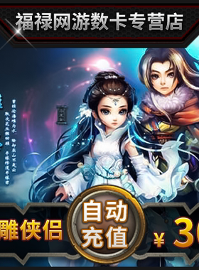 完美点券3000完美点券 神雕侠侣点卡 神雕侠侣元宝30元3000点券