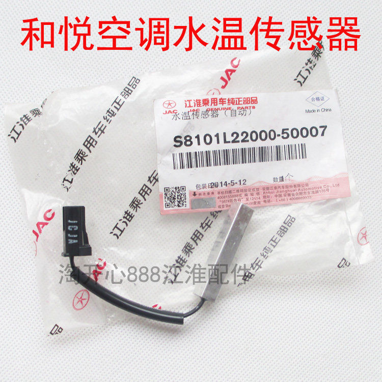 江淮和悦三厢/RS 空调蒸发箱芯体 水温传感器 空调温度传感器配件