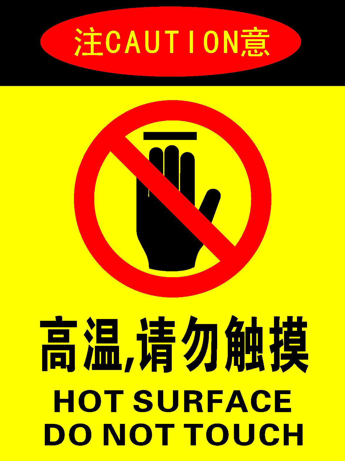 743海报印制展板写真喷绘贴纸791安全标识高温请勿触摸