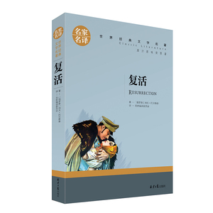 复活 正版包邮 名家名译  列夫托尔斯泰著 复活书籍正版/ 名著书籍 青少年无注音版/原汁原味读原著
