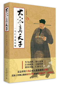 新书现货 大宋真天子 一代仁君赵匡胤 江南提学 一代天之骄子宋太祖的一生 传奇 真实 认真 诙谐 新华书店正版畅销书籍 博库网