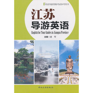江苏导游英语