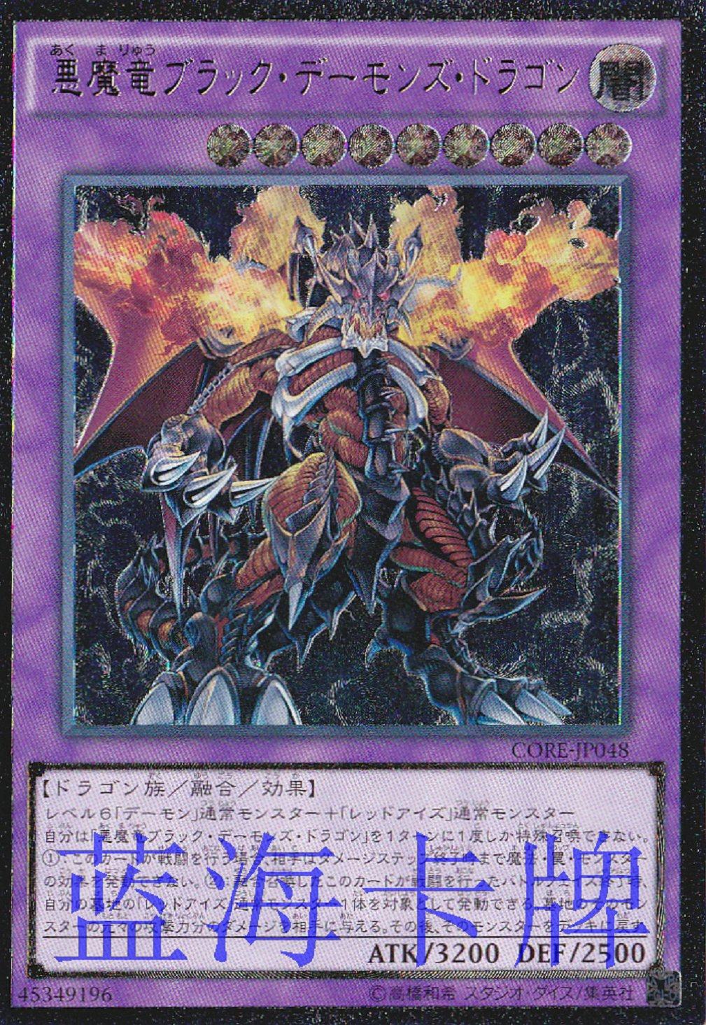 蓝海卡牌游戏王日文ur/utr/ser core-jp048 恶魔龙 暗黑魔龙