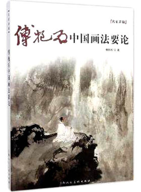 【名家讲稿】傅抱石中国画法要论 另荐 陆抑非花鸟画讲义 蒋兆和人物写生 潘天寿花鸟画论稿 高剑父新国画要义 李可染山水写生论稿