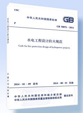GB 50872-2014水电工程设计防火规范