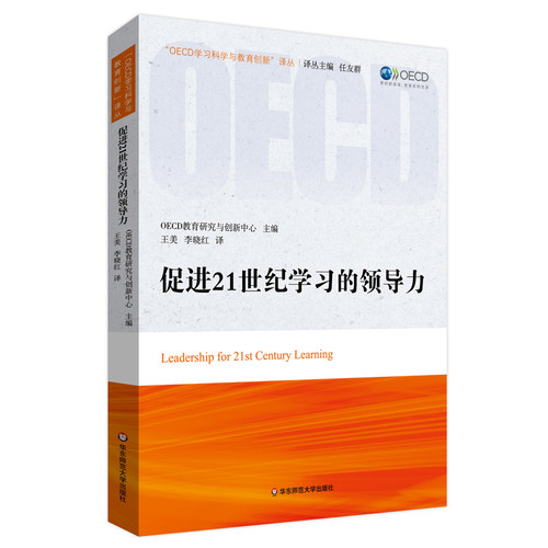 【华东师范官方直发】促进21世纪学习的领导力 OECD教育研究与创