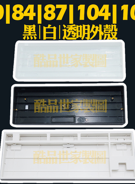 客制化外壳POKER2 GH60外壳 87 104 108机械键盘黑色白色透明粉紫