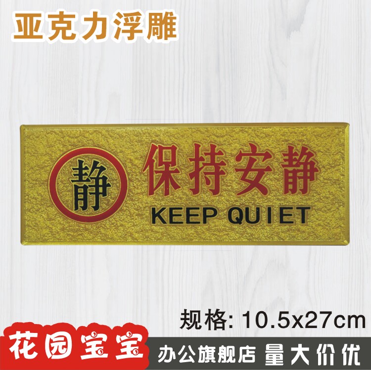 静保持安静提示牌现货亚克力警示标志牌提示牌温馨提示指示牌墙贴