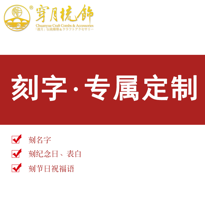 穿月刻字定制(不可单独使用优惠券,需要梳子一同下单购买)