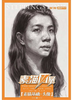 素描风暴——素描基础?头像