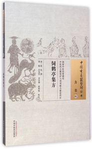 饲鹤亭集方/中国古医籍整理丛书 正版书籍 木垛图书