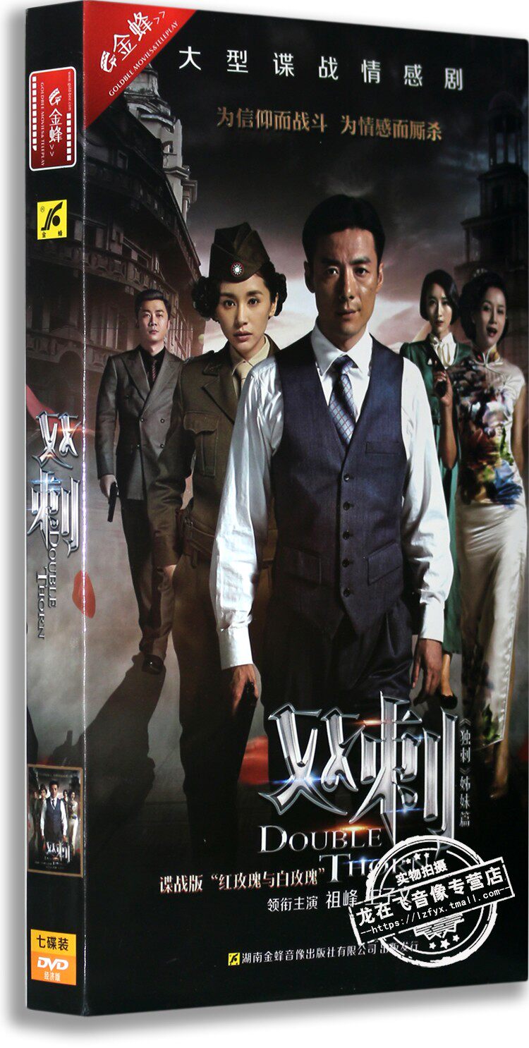 现货正版电视剧 双刺 7DVD 盒装经济版 祖峰 王子文 曹征 谍战剧