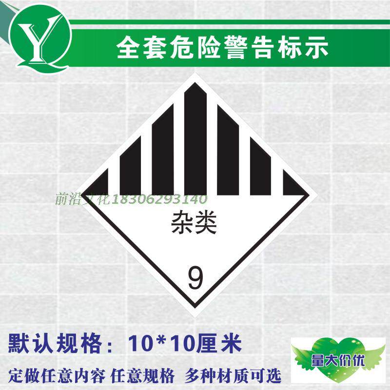 危险品废物标识 杂类物品警示标示贴 第9类包装袋标第九类箱桶贴