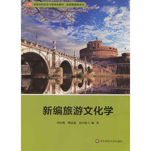 出版社直发 新编旅游文化学 经济与管理类 旅游管理类 教材 正版 华东师范大学出版社
