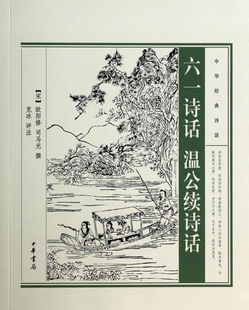 六一诗话温公续诗话/中华经典诗话 文学