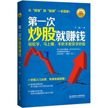 正版 股票书籍 从股盲到股精一本就够 *一次炒股就赚钱 炒股新手入门书籍 炒股圣经 炒股神器 零基础炒股入门与技巧大全集
