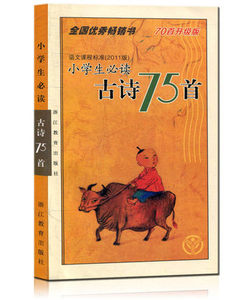 正版现货 语文课程标准  小学生古诗75首 70首升级版 小学生古诗背诵 全国优秀畅销书 语文课程标准 浙江教育出版社