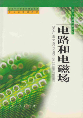 电路和电磁场 高中物理专题分析 中小学教师继续教育专业必修课教材