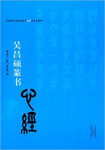 中国历代书法名家写心经放大本系列:吴昌硕篆书《心经》 释永信