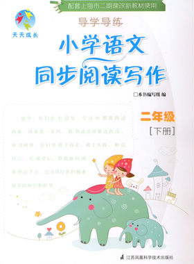 正版现货 新版 上海小学教材教辅 天天成长导学导练 小学语文同步阅读写作 语文 二年级第二学期/2年级下教材配套同步辅导训练习题