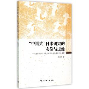 中国式日本研究的实像与虚像--重建中国日本研究相关学术传