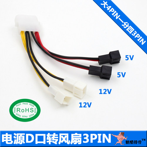 风扇转接线 D口转3pin转接线 大4P转风扇3针供电一分四3Pin12V/5V