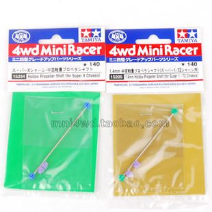 现货 原装 田宫四驱车中空四驱车传动轴 15234 15205