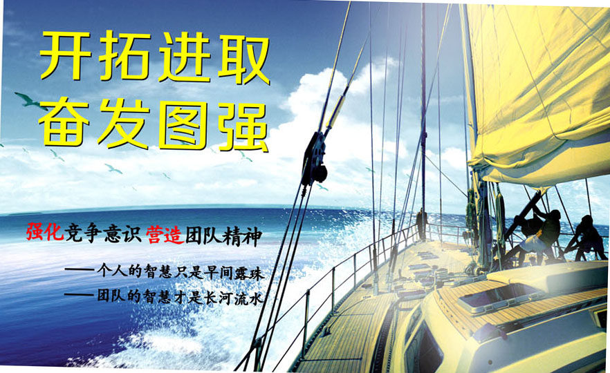 719海报印制展板写真喷绘贴纸140企业文化开拓进取奋发图强标语