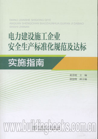 电力建设施工企业安全生产标准化规范及达标实施指南