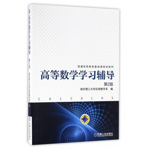 高等数学学习辅导 第2版南京理工大学应用数学系 编 正版书籍   博库网