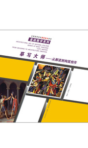 摹写大师-从解读到建筑创作 书店 童祗伟 人文学类书籍 书 畅想畅销书