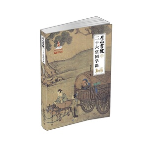 尼山书院的二十六堂国学课 中国人需要找回和重建的26条...