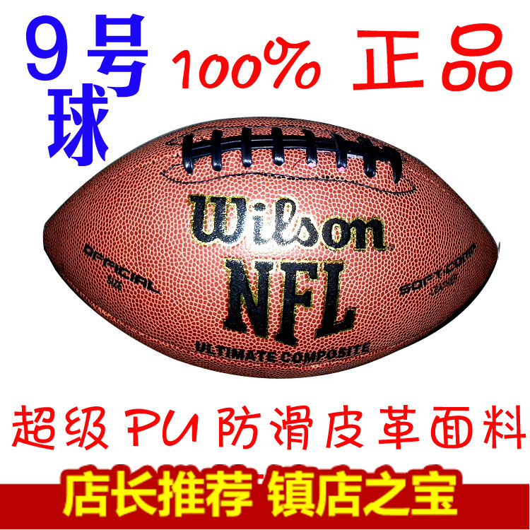 正品维尔胜/wilson(NFL)美式9号PU比赛训练橄榄球儿童橄榄球包