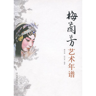 梅兰芳艺术年谱