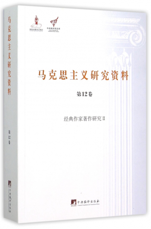 马克思主义研究资料(第12卷经典作家著作研究Ⅱ)/中央编译局文库博库网