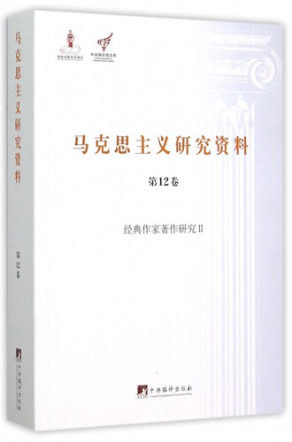 马克思主义研究资料(第12卷经典作家著作研究Ⅱ)/中央编译局文库 博库网