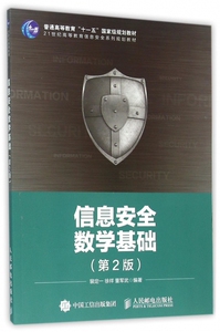 信息安全数学基础(第2版21世纪高等教育信息安全系列规划