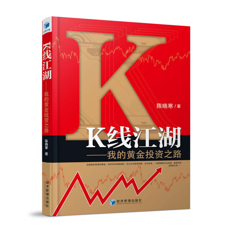 S正版现货 K线江湖:我的黄金投资之路 陈晓寒著 黄金短线交易技术分析 黄金K线 黄金投资入门书籍 投资理财证券股票书籍