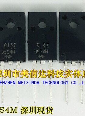 冲皇冠 D5S4M 5A40V 全新原装进口 肖特基二极管 TO-220F