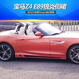 09-16款宝马Z4改装大包围BMW E89改装Rowen狼炎款碳纤维侧裙 裙边