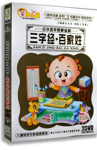 正版幼儿教育 三字经百家姓 3DVD碟片 儿童经典国学启蒙教材光盘