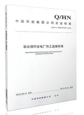 Q/HN-1-0000.08.032-2015 联合循环发电厂热工监督标准