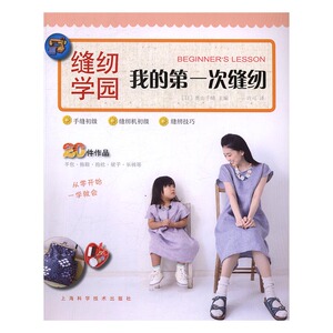 我的次缝纫 奥山千晴 上海科学技术出版社 布艺 书籍