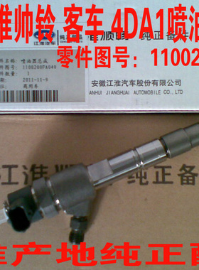 江淮配件/帅铃/客车4DA1发动机喷油器总成 /1100200FA040喷油嘴