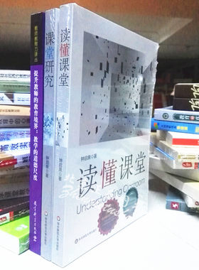 区域包邮 钟启泉课堂教学研究系列 共3册 读懂课堂+课堂研究+提升教师的教育境界--教学的道德尺度  钟启泉