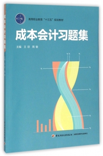 成本会计习题集(高等职业教育十三五规划教材)