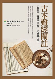 预售【外图台版】古本难经阐注 / 丁锦　着；陈永诸　编校；马光健康管理书院　企划 晶冠